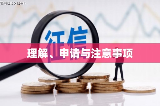 奎屯理解、申请与注意事项
