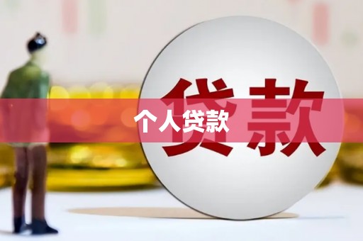 城中个人贷款