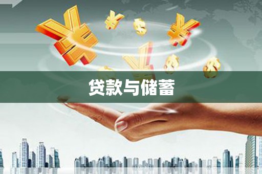 四方台贷款与储蓄