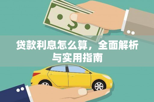 南屯贷款利息怎么算，全面解析与实用指南