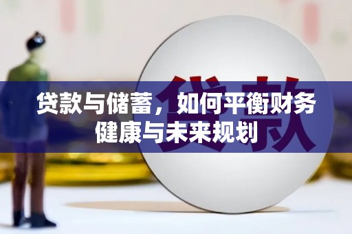 温宿贷款与储蓄，如何平衡财务健康与未来规划