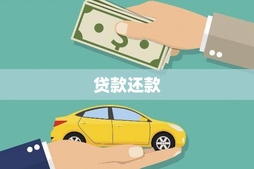 靖州贷款还款