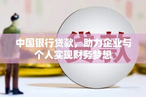 万全中国银行贷款，助力企业与个人实现财务梦想