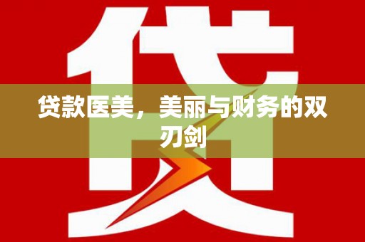 雷州贷款医美，美丽与财务的双刃剑