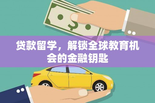 广灵贷款留学，解锁全球教育机会的金融钥匙