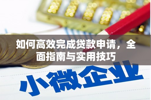 济宁如何高效完成贷款申请，全面指南与实用技巧