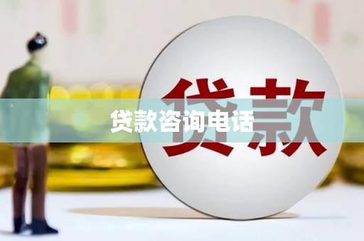 北仑贷款咨询电话