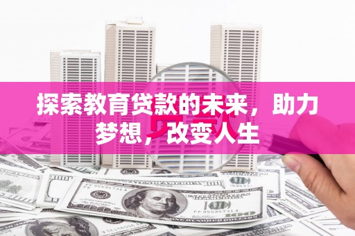 嘉黎探索教育贷款的未来，助力梦想，改变人生