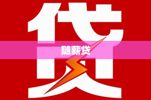 埔里随薪贷