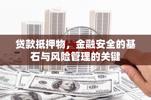 坪林贷款抵押物，金融安全的基石与风险管理的关键