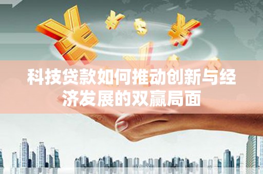泽普科技贷款如何推动创新与经济发展的双赢局面