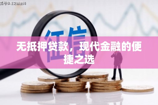 罗东无抵押贷款，现代金融的便捷之选