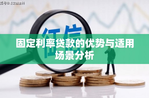 韶关固定利率贷款的优势与适用场景分析
