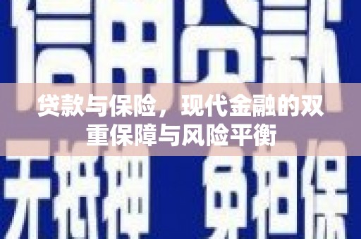 埔里贷款与保险，现代金融的双重保障与风险平衡