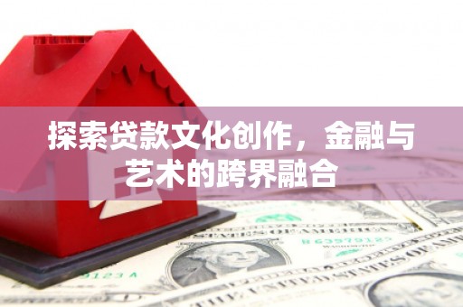 马尔康探索贷款文化创作，金融与艺术的跨界融合
