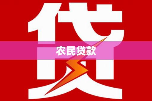 昭化农民贷款