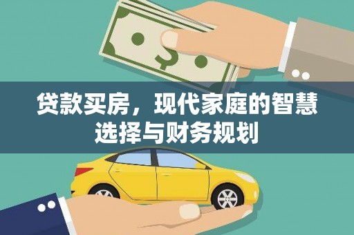 灵武贷款买房，现代家庭的智慧选择与财务规划