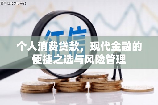 姑苏个人消费贷款，现代金融的便捷之选与风险管理