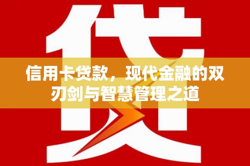 阳泉信用卡贷款，现代金融的双刃剑与智慧管理之道