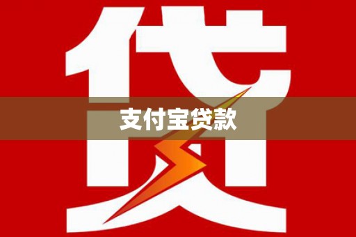 乳源支付宝贷款