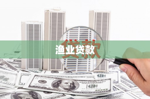 友谊渔业贷款