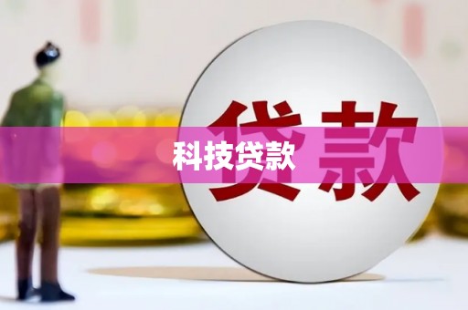 武江科技贷款
