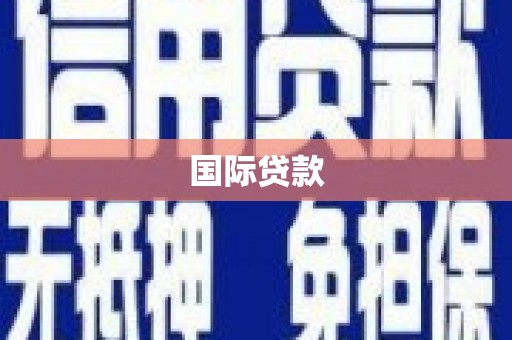 凤城国际贷款