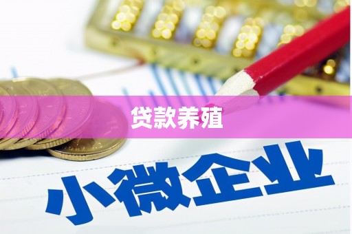 鲅鱼圈贷款养殖