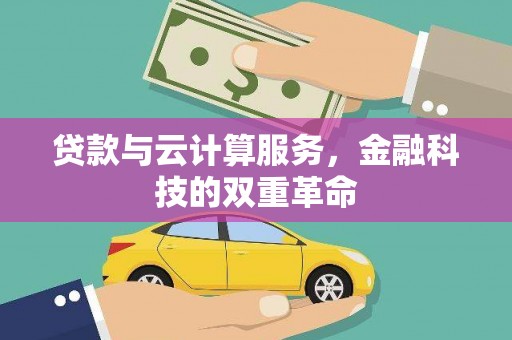 宁明贷款与云计算服务，金融科技的双重革命