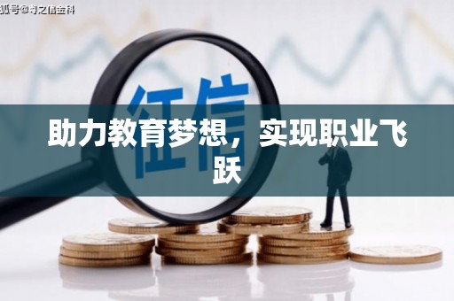 平顺助力教育梦想，实现职业飞跃