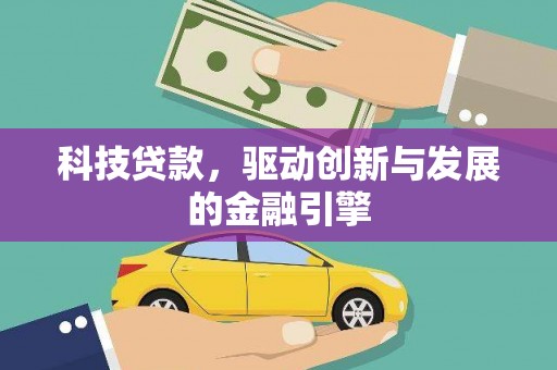 富阳科技贷款，驱动创新与发展的金融引擎
