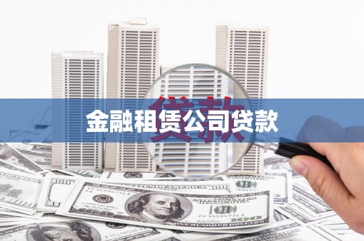 葫芦岛金融租赁公司贷款