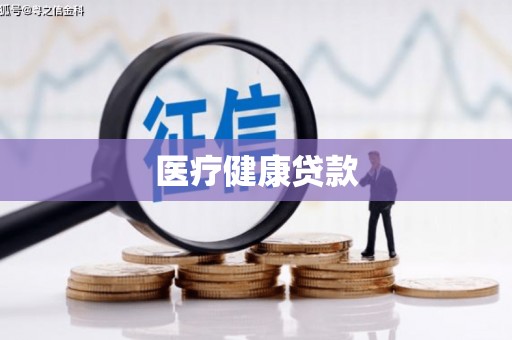 宁乡医疗健康贷款