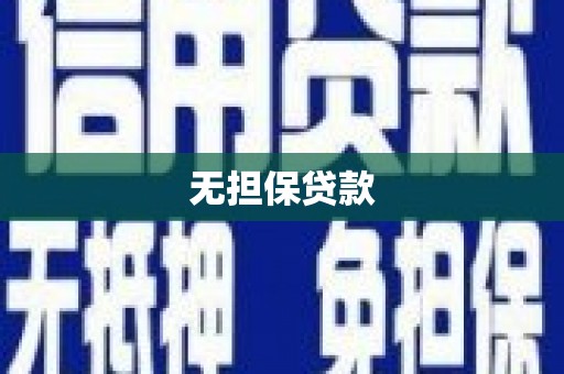 竹北无担保贷款