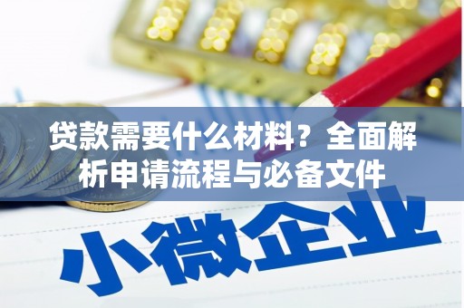 普格贷款需要什么材料？全面解析申请流程与必备文件