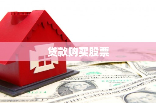 皇姑贷款购买股票