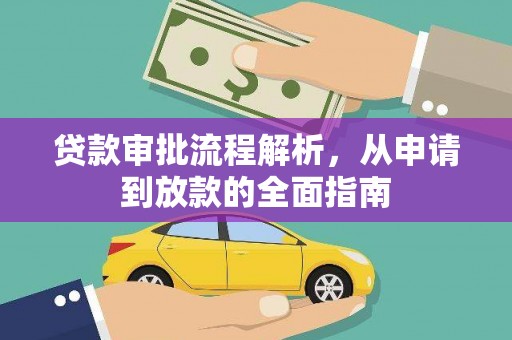 乌马河贷款审批流程解析，从申请到放款的全面指南