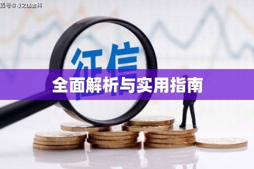 屏南全面解析与实用指南