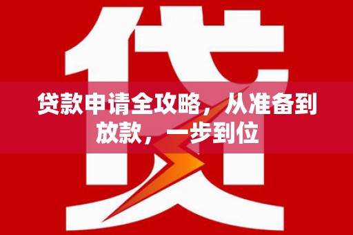 石鼓贷款申请全攻略，从准备到放款，一步到位