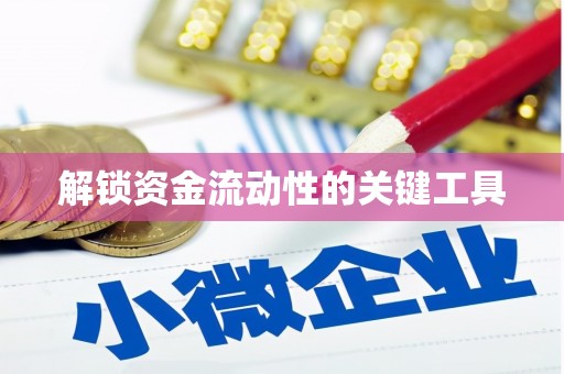 学甲解锁资金流动性的关键工具