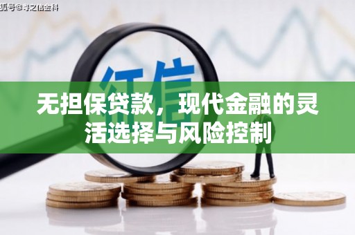 树林无担保贷款，现代金融的灵活选择与风险控制