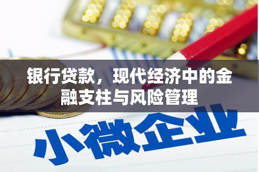 河津银行贷款，现代经济中的金融支柱与风险管理