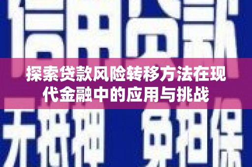 江川探索贷款风险转移方法在现代金融中的应用与挑战