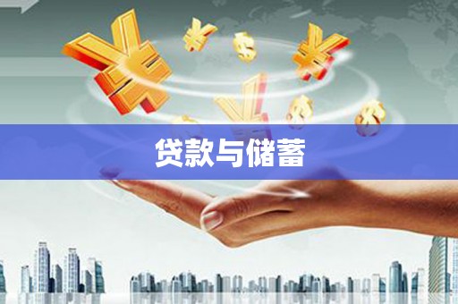 贾汪贷款与储蓄