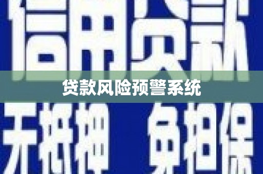 北关贷款风险预警系统