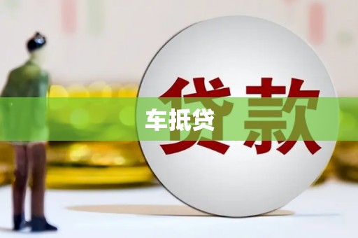 崇明车抵贷
