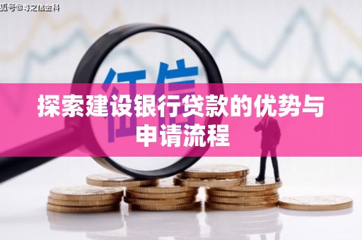 额尔古纳探索建设银行贷款的优势与申请流程