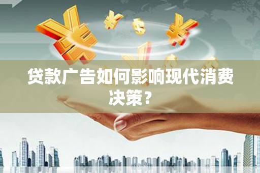 镇康贷款广告如何影响现代消费决策？