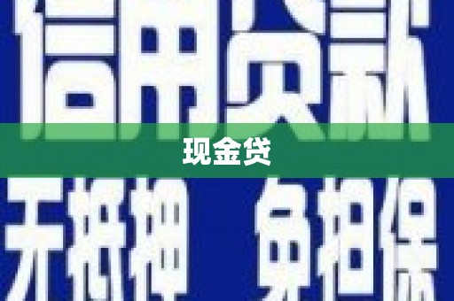 南陵现金贷