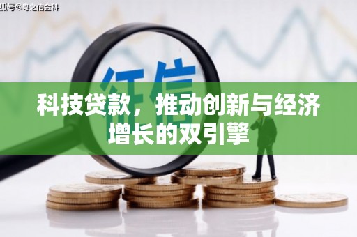 南充科技贷款，推动创新与经济增长的双引擎